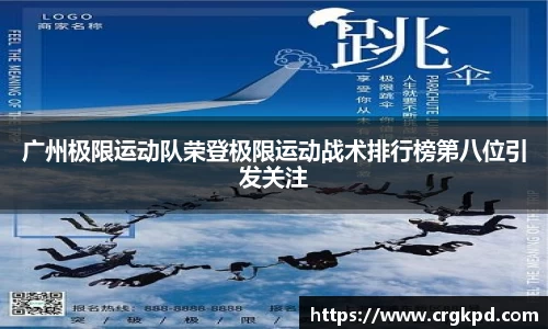 广州极限运动队荣登极限运动战术排行榜第八位引发关注