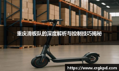 重庆滑板队的深度解析与控制技巧揭秘