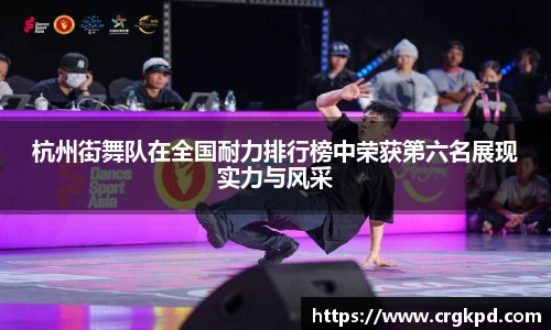 杭州街舞队在全国耐力排行榜中荣获第六名展现实力与风采