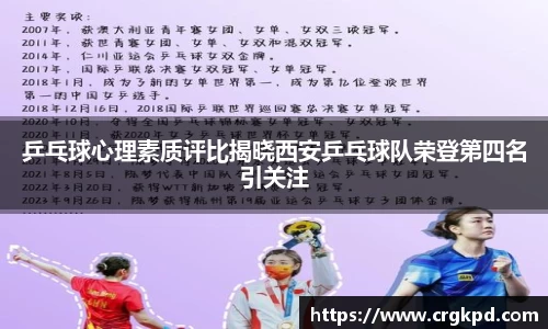 乒乓球心理素质评比揭晓西安乒乓球队荣登第四名引关注