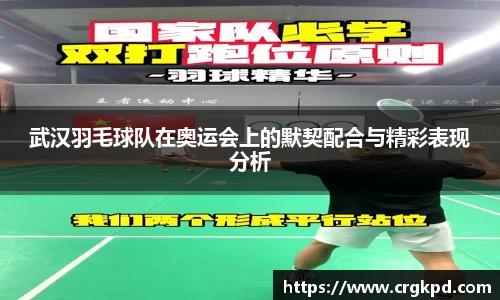 武汉羽毛球队在奥运会上的默契配合与精彩表现分析