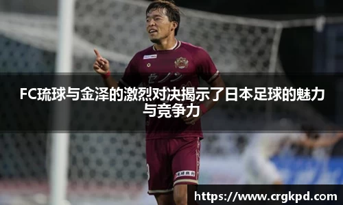 FC琉球与金泽的激烈对决揭示了日本足球的魅力与竞争力